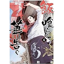 飯を喰らひて華と告ぐ 81TpOFpXYsL._AC_UL210_SR210,