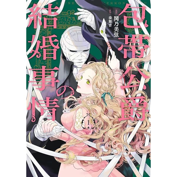 Amazon.co.jp: 包帯公爵の結婚事情(2) (ガンガンコミックスUP!) : 奏舞 
