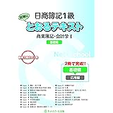 日商簿記1級とおるテキスト 商業簿記・会計学I 基礎編 (とおる簿記シリーズ)