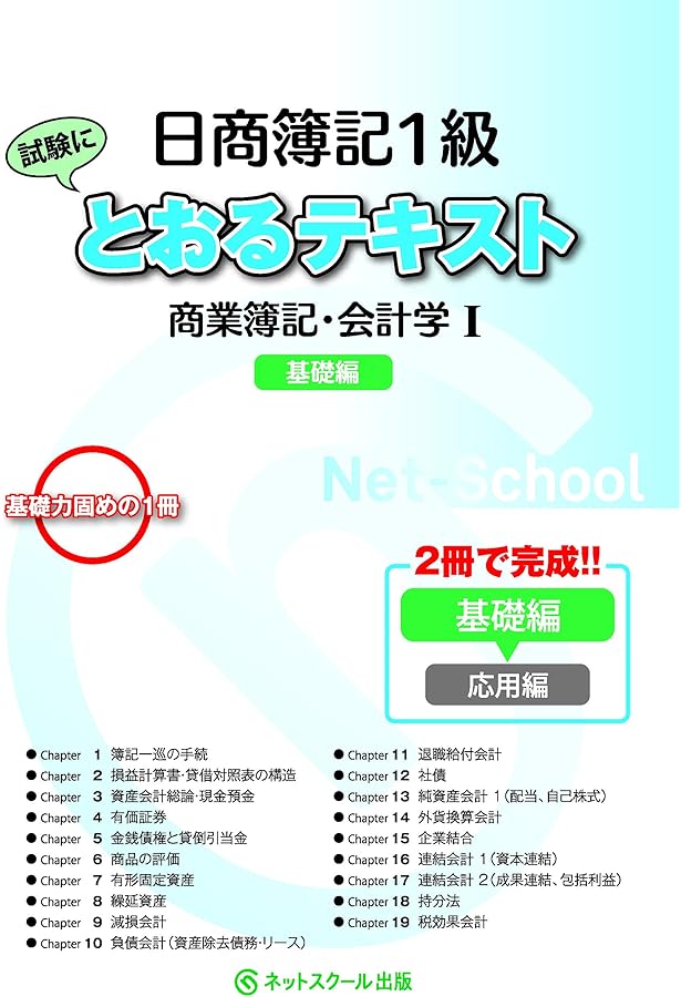 日商簿記1級とおるテキスト商業簿記・会計学II応用編 (とおる簿記