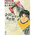 金田一少年の事件簿File(11) (講談社漫画文庫)