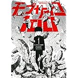モブサイコ100 １２ 裏少年サンデーコミックス ｏｎｅ 少年マンガ Kindleストア Amazon