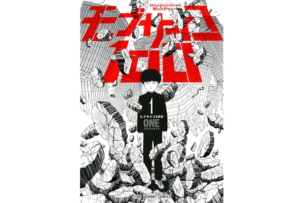 モブサイコ100（１） (マンガワンコミックス)
