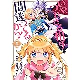 いや、つれさる相手間違ってるから！（１） (COMICアンブル)