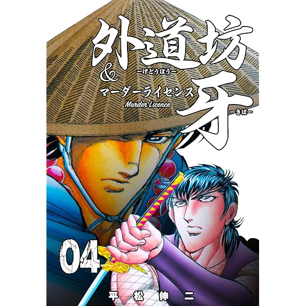 【中古】 外道坊＆マーダーライセンス牙スペシャル チャイナ・クラッシュ編/日本文芸社/平松伸二 中古】 外道坊＆マーダーライセンス牙スペシャル チャイナ