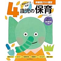 CD-ROM付き 記入に役立つ! 4歳児の指導計画 (ナツメ社保育