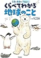 北極と南極のへぇ~ くらべてわかる地球のこと (環境ノンフィクション)