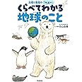 北極と南極のへぇ~ くらべてわかる地球のこと (環境ノンフィクション)