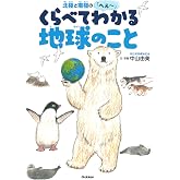 北極と南極のへぇ~ くらべてわかる地球のこと (環境ノンフィクション)