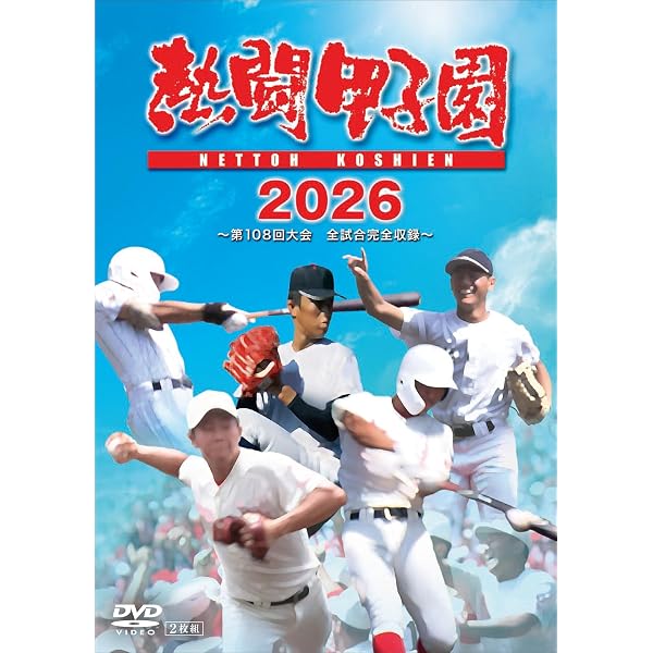 Amazon.co.jp: 【Amazon.co.jp限定】熱闘甲子園2025 ～第107回