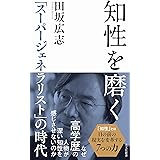 知性を磨く～「スーパージェネラリスト」の時代～ (光文社新書)