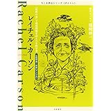 ちくま評伝シリーズ〈ポルトレ〉レイチェル・カーソン: 『沈黙の春』で環境問題を訴えた生物学者