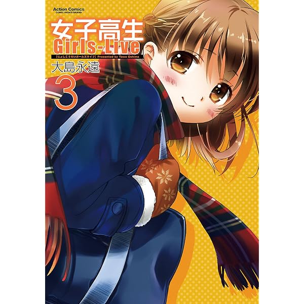 Amazon.co.jp: 女子高生 Girls-High ： 10 (アクションコミックス