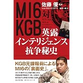 MI6対KGB 英露インテリジェンス抗争秘史