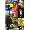 企画展がなくても楽しめるすごい美術館 (ヴィジュアル新書)