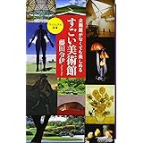 企画展がなくても楽しめるすごい美術館 (ヴィジュアル新書)
