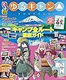 るるぶ ゆるキャン△ (JTBのムック)
