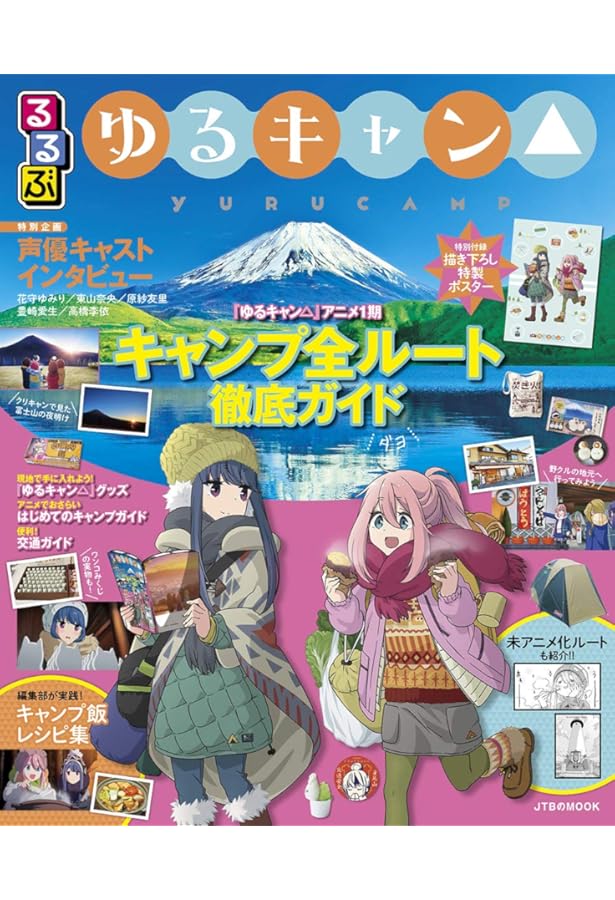 TVアニメゆるキャン△ 公式ガイドブック 野外活動記録 (まんがタイムKR