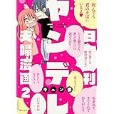 日刊ヤンデレ夫婦漫画 2 (ジーンピクシブシリーズ)