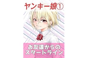 ヤンキー娘娘とお友達から始めてみた１: お友達からの スタートライン ヤンキー娘とお友達から始めてみた】