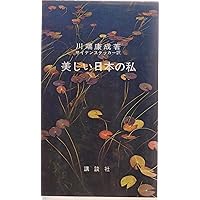美しい日本の私 (講談社現代新書 180) | 川端 康成, エドワード