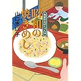 昭和の焼きめし 食堂のおばちゃん(14) (ハルキ文庫 や 11-16)