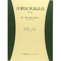 注釈民事訴訟法 第3巻: 第一審の訴訟手続(1) §§133~178 (有斐閣