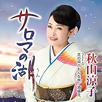 夏螢子　「演歌の天使」夏螢子の魅力 Amazon | 紅い螢/渚のホテル - 川野夏美 | 川野夏美 | 演歌