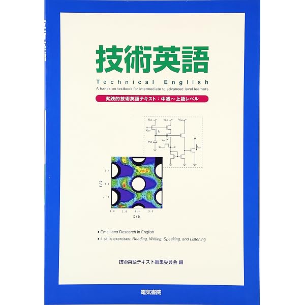 技術英語 実践的技術英語テキスト:初級~中級レベル 改訂新版 | 津山