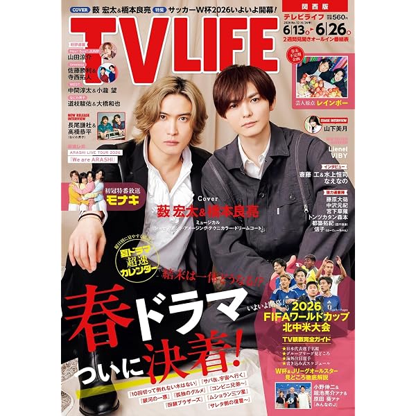 テレビライフ関西版 2026年 2/6 号 ＜表紙:大西流星＆原嘉孝