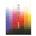 あなたのために: いのちを支えるス-プ