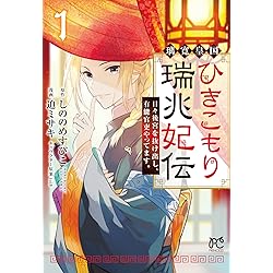 ひきこもり瑞兆妃伝 サイン入り複製原画 しののめすぴこ toi8 ひきこもり瑞兆妃伝 サイン入り複製原画 しののめすぴこ toi8