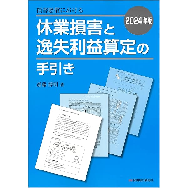 交通事故における医療費・施術費問題   /保険毎日新聞社/江口保夫（弁護士）（単行本） 交通事故における医療費・施術費問題〔第3版〕 | 江口 保夫