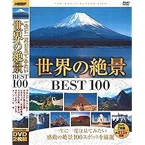 Amazon.co.jp: ユーキャンDVD 世界の絶景100 全10巻セット : DVD