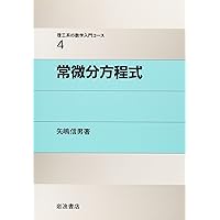 ４冊　常微分方程式論、道具としての微分方程式、基礎、図解入門よくわかる微分方程式 道具としての微分方程式―「みようみまね」で使ってみよう