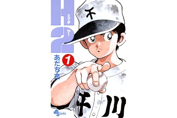 H2（１） (少年サンデーコミックス)