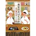食堂のおばちゃん (ハルキ文庫 や 11-2)