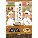 食堂のおばちゃん (ハルキ文庫 や 11-2)