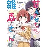 甘えさせて雛森さん！: 3【イラスト特典付】 (百合姫コミックス)