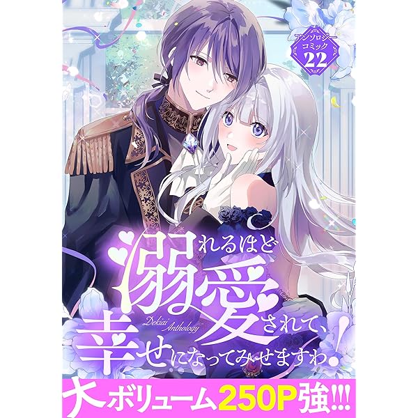 婚約破棄を申し出たら溺愛を手に入れました!? アンソロジーコミック