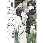 100年の経（１） (ビッグコミックス)