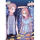 好きな子がめがねを忘れた 7巻 (デジタル版ガンガンコミックスJOKER)
