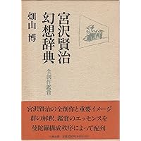 定本 宮澤賢治語彙辞典 (単行本) | 原子朗 |本 | 通販 | Amazon