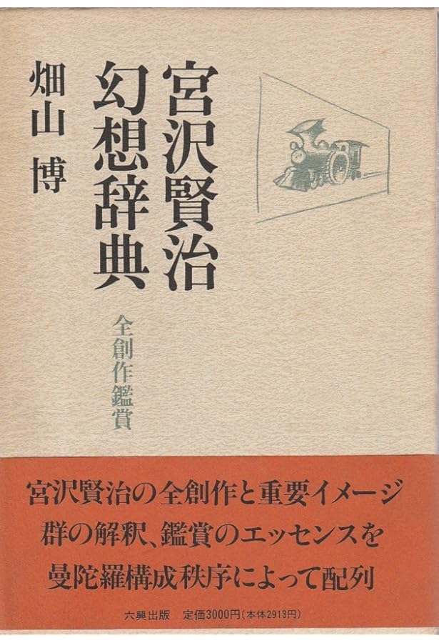 定本 宮澤賢治語彙辞典 (単行本) | 原子朗 |本 | 通販 | Amazon
