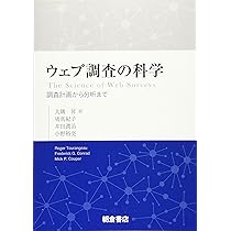 ウェブ調査の科学 調査計画から分析まで/朝倉書店/大隅昇（単行本） ウェブ調査の科学: 調査計画から分析まで | R. Tourangeau, F. G.
