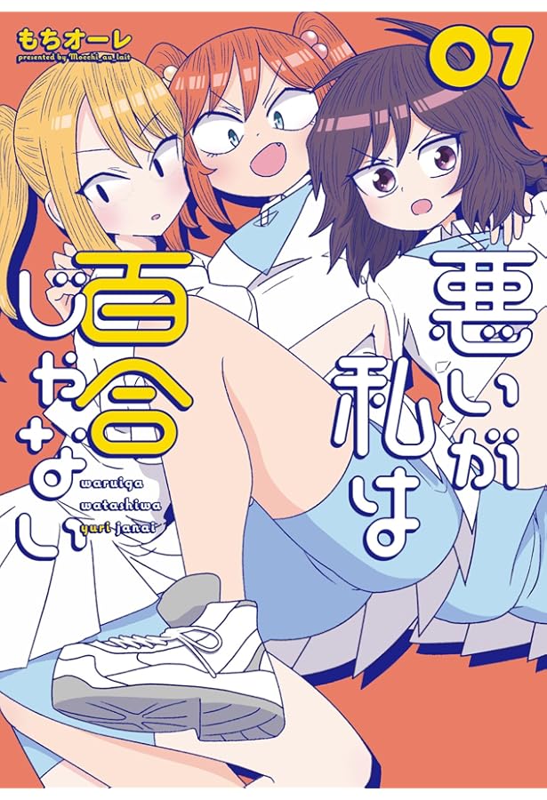 Amazon.co.jp: 悪いが私は百合じゃない(5) (電撃コミックスNEXT