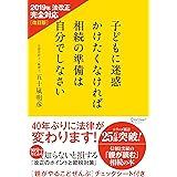 子どもに迷惑かけたくなければ相続の準備は自分でしなさい 2019年法改正完全対応 改訂版