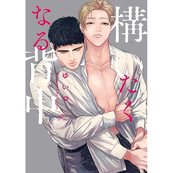 甘えたい獣 上 (Tulle Comics) | ゆいつ |本 | 通販 | Amazon
