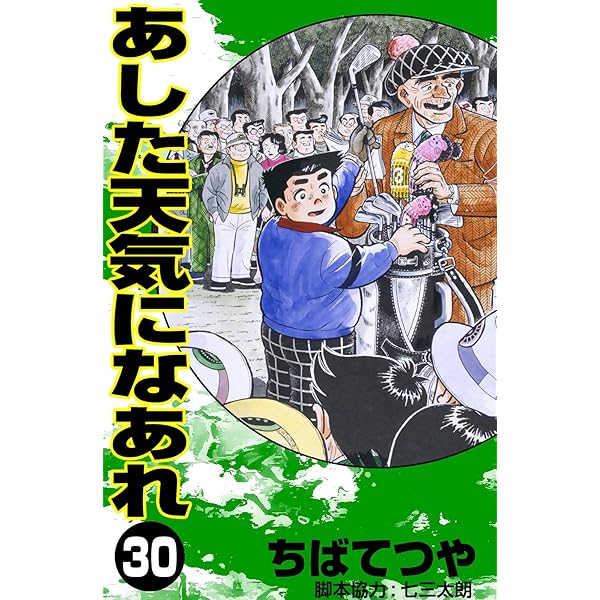 Amazon.co.jp: あした天気になあれ （29） (コルク) eBook