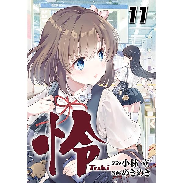 miki03@kiyo08@toki12さん専用 Amazon.co.jp: 怜-Toki- 12巻 (デジタル版ビッグガンガン